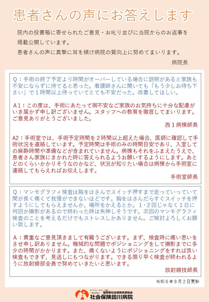 患者さんの声にお答えします